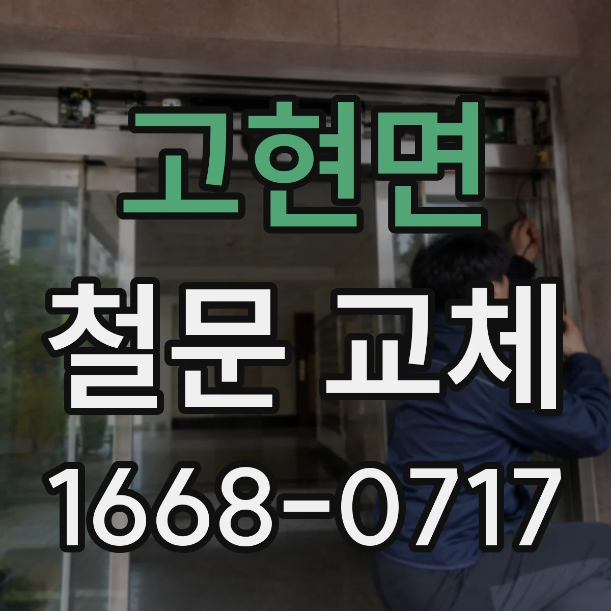 고현면 철문 교체