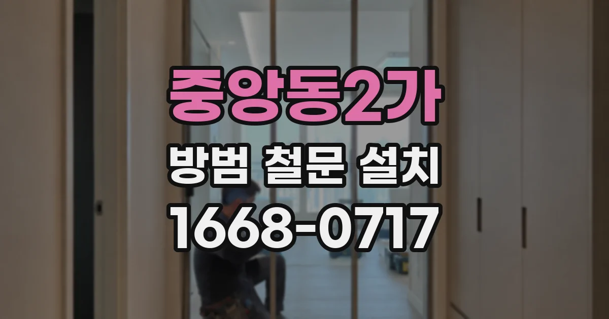중앙동2가 방범 철문 설치