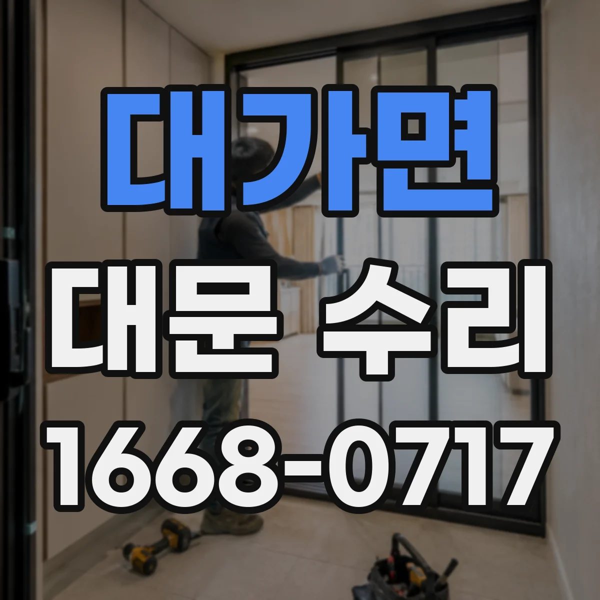 대가면 대문 수리