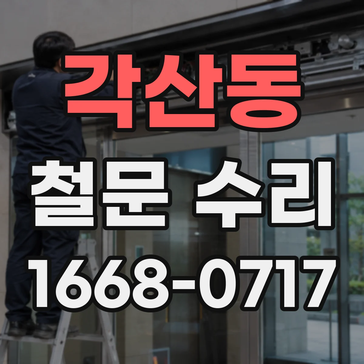 각산동 철문 수리