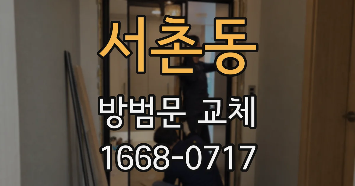 서촌동 방범문 교체