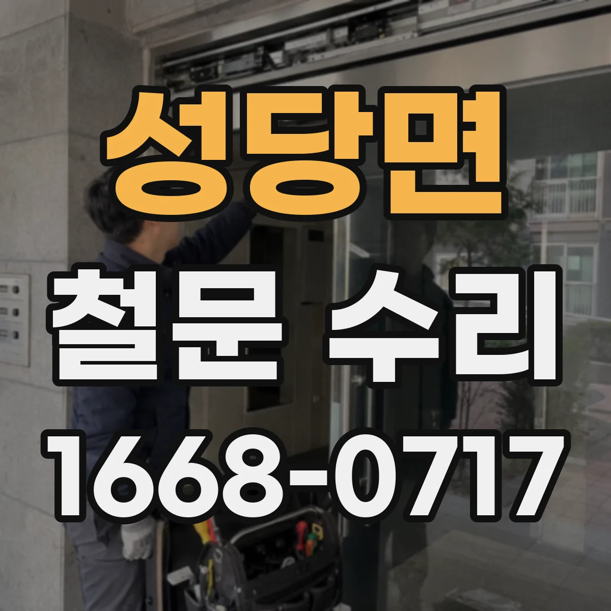 성당면 철문 수리