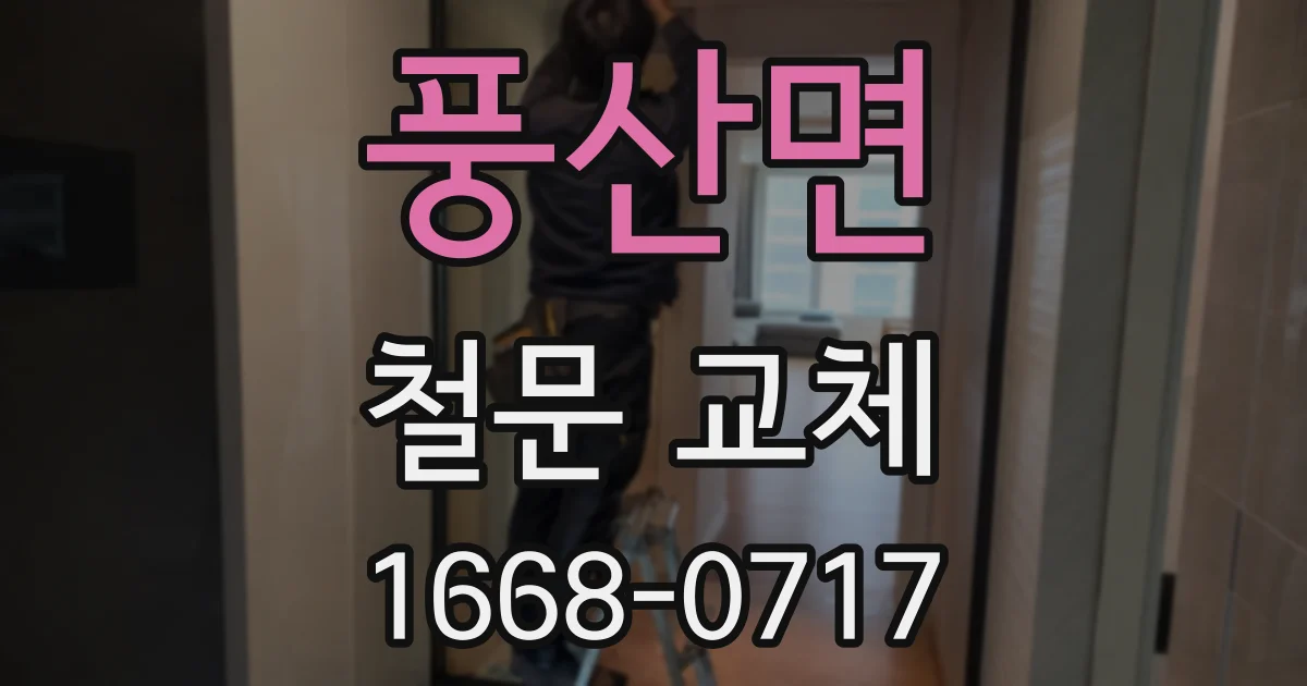 풍산면 철문 교체