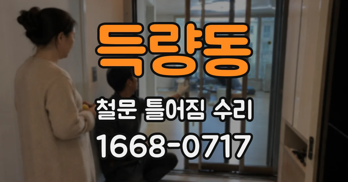 득량동 철문 틀어짐 수리