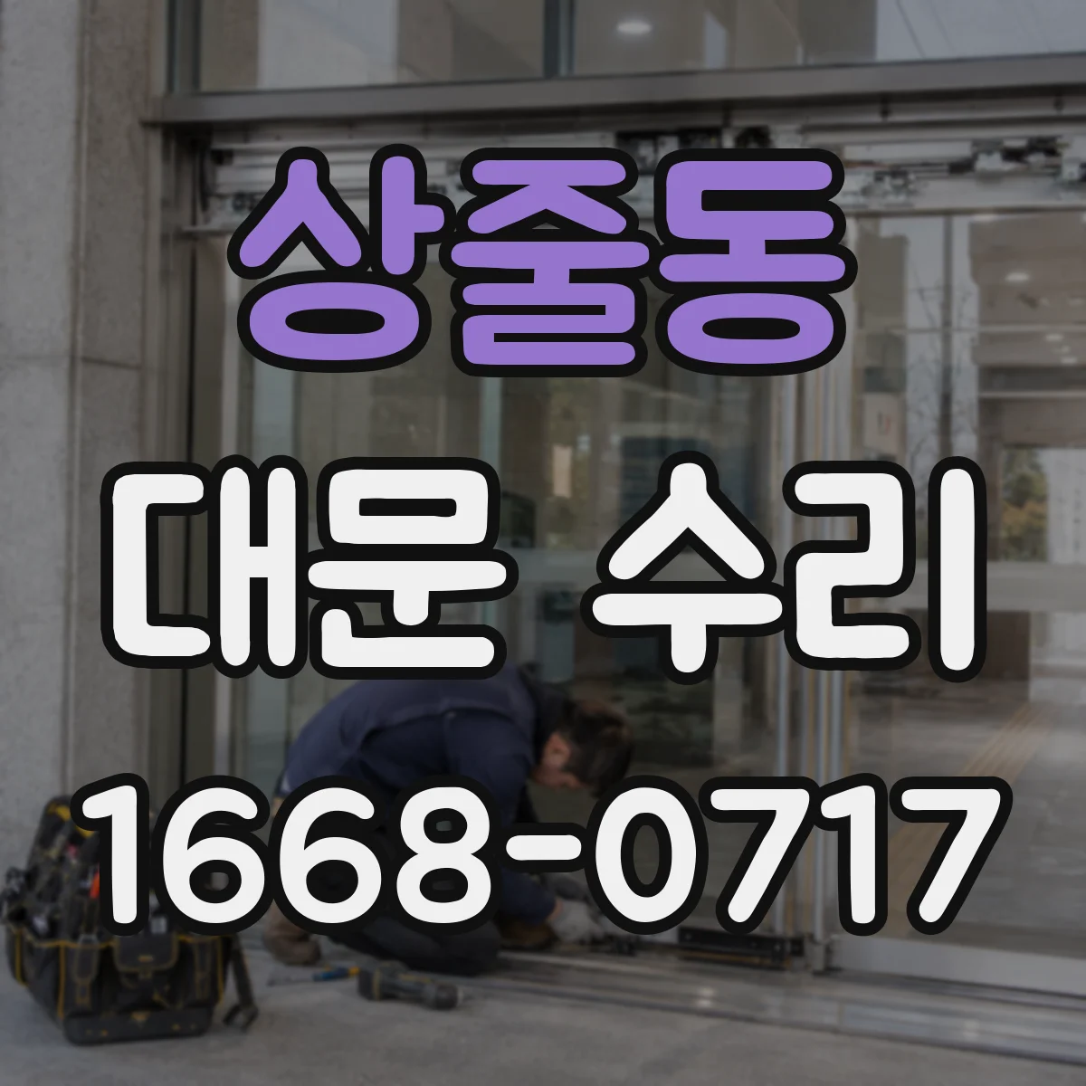 상줄동 대문 수리