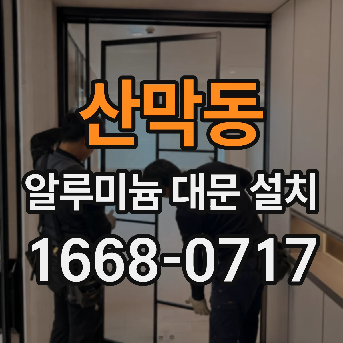 산막동 알루미늄 대문 설치