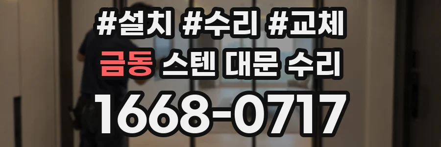 금동 스텐 대문 수리