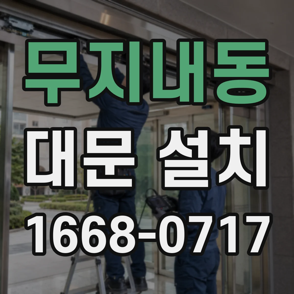 무지내동 대문 설치
