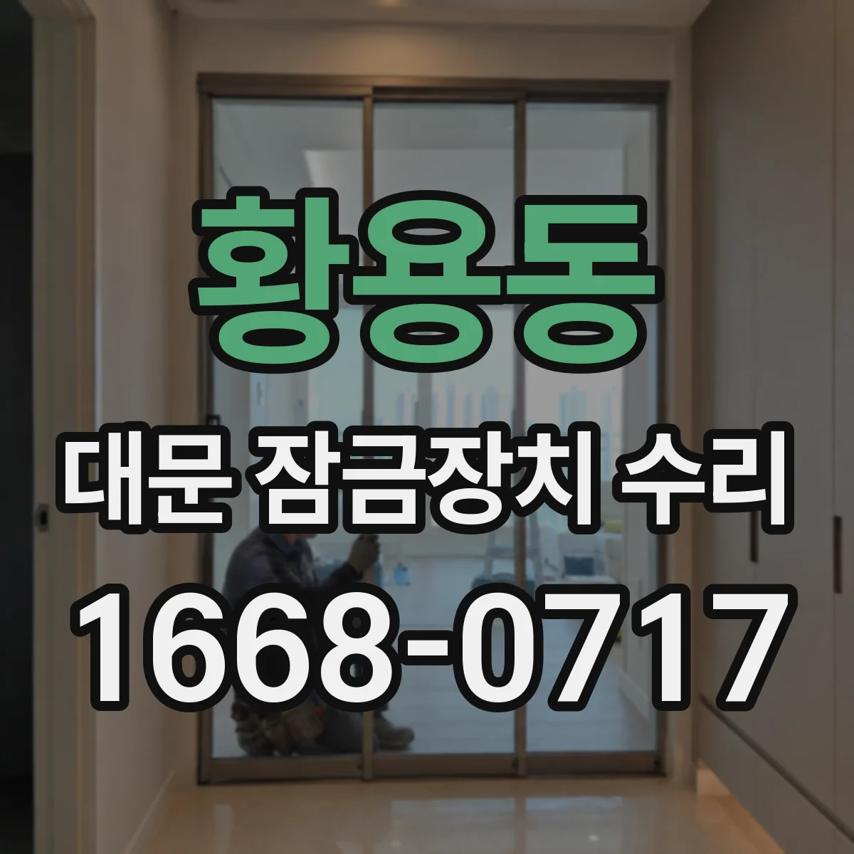 황용동 대문 잠금장치 수리