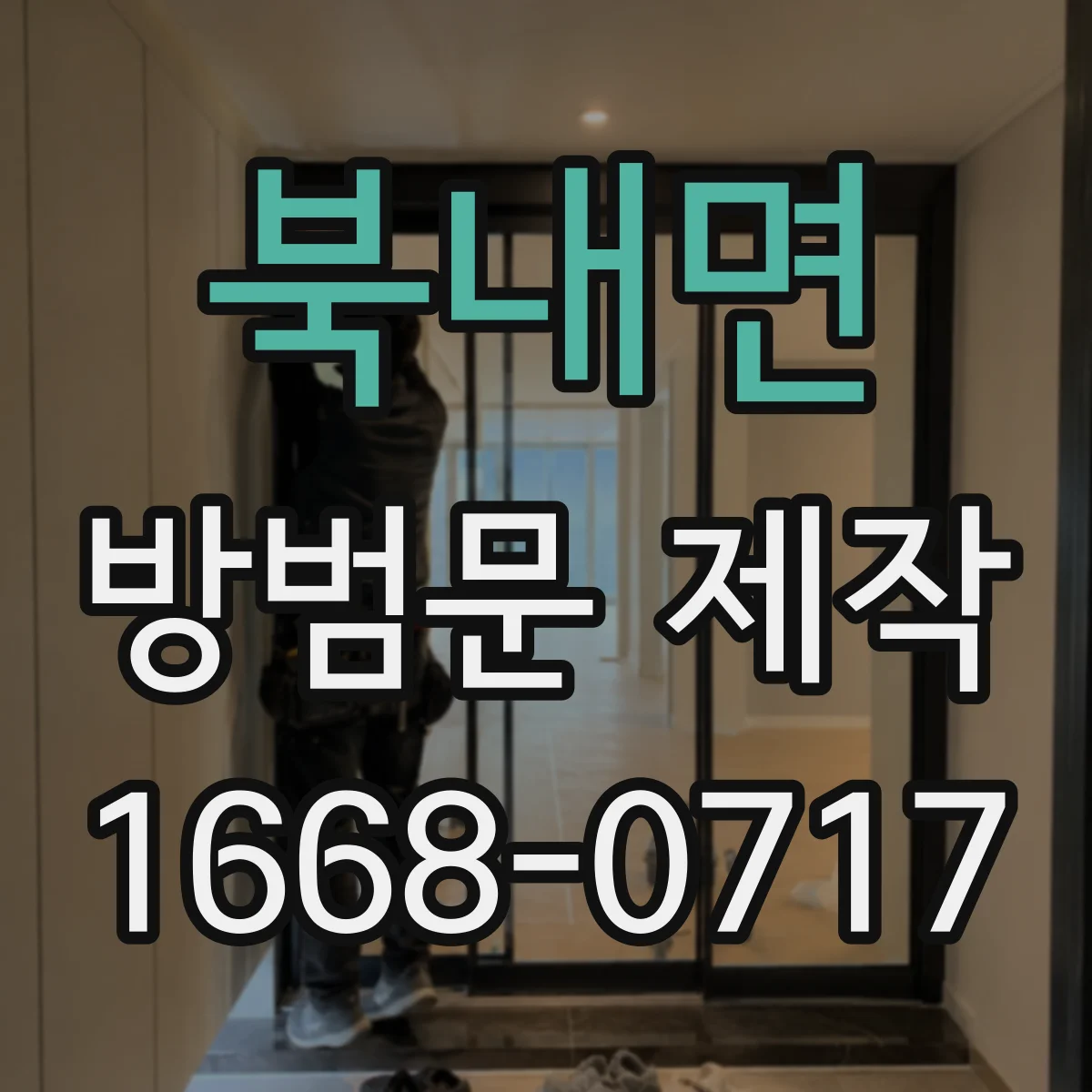 북내면 방범문 제작