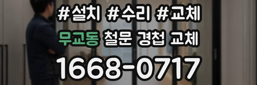 무교동 철문 경첩 교체