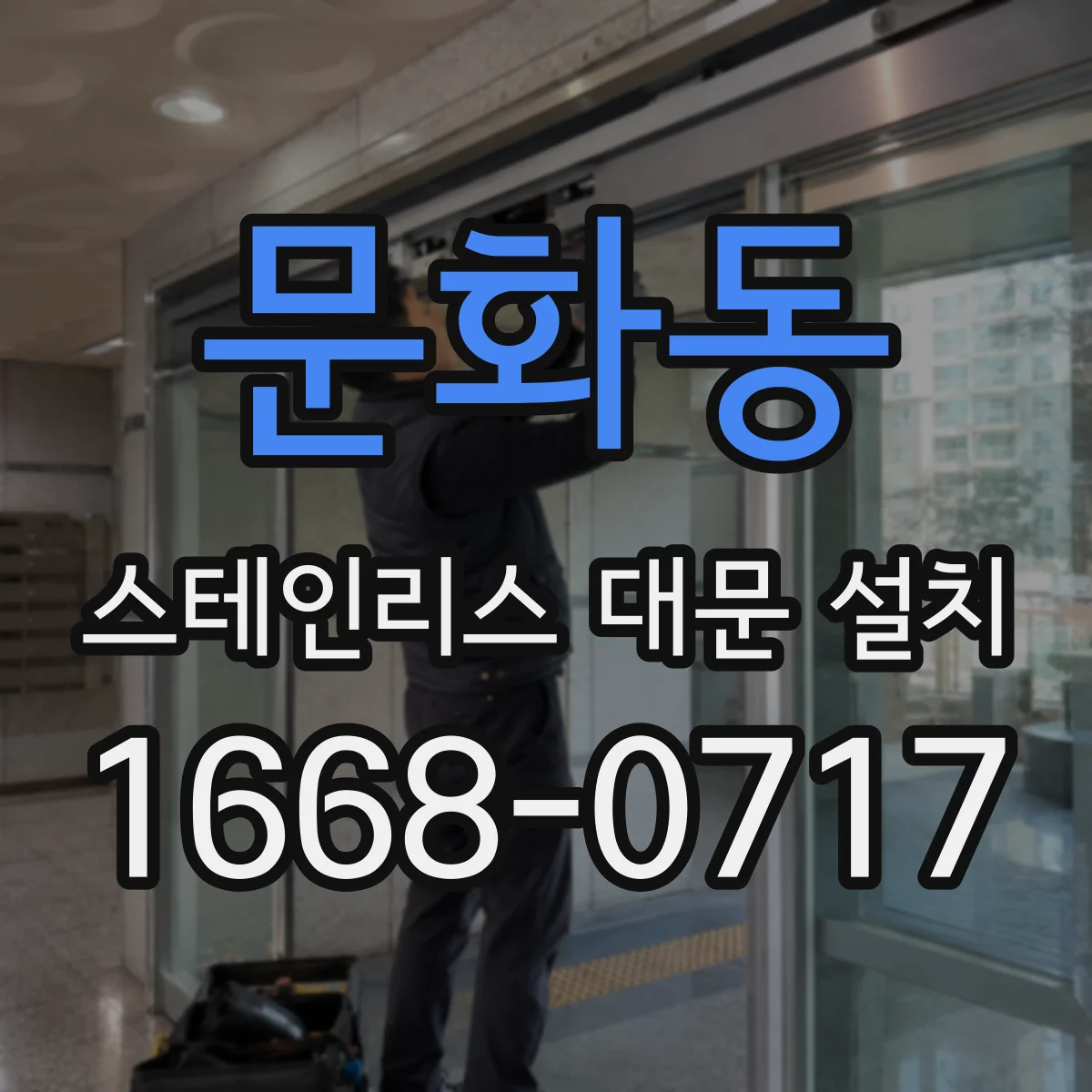 문화동 스테인리스 대문 설치