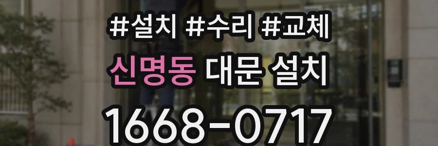 신명동 대문 설치