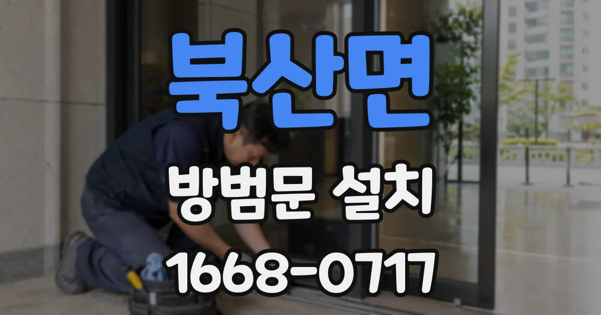 북산면 방범문 설치