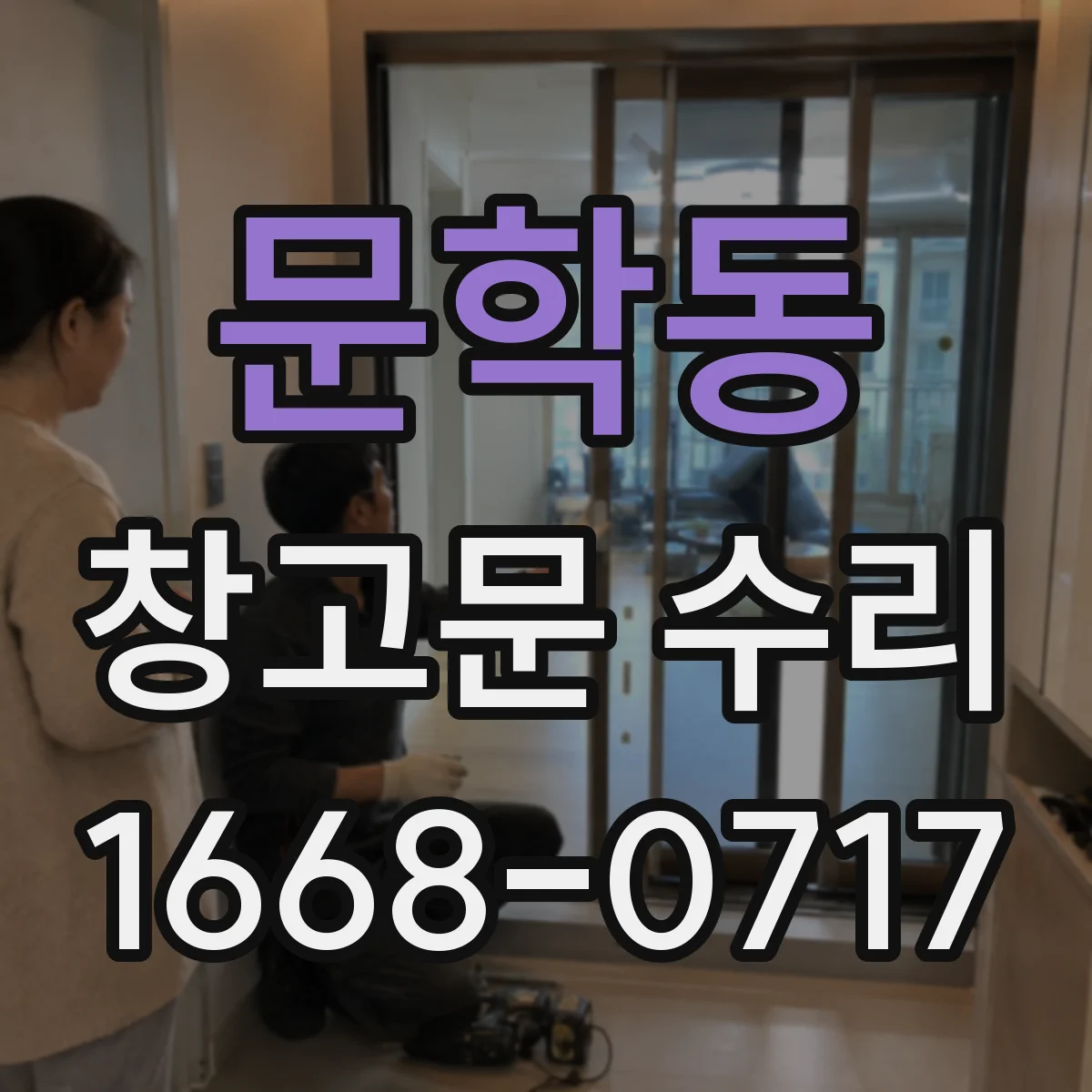 문학동 창고문 수리