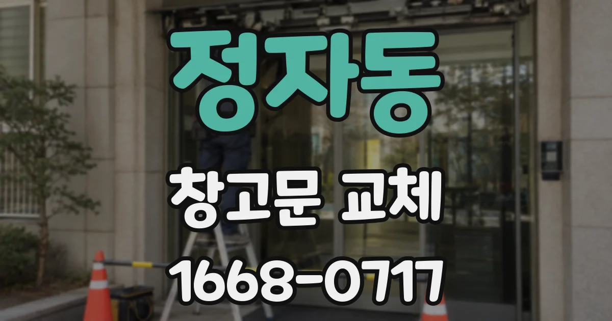 정자동 창고문 교체
