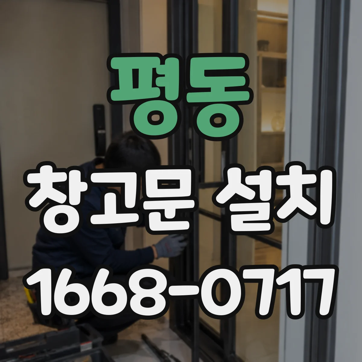 평동 창고문 설치