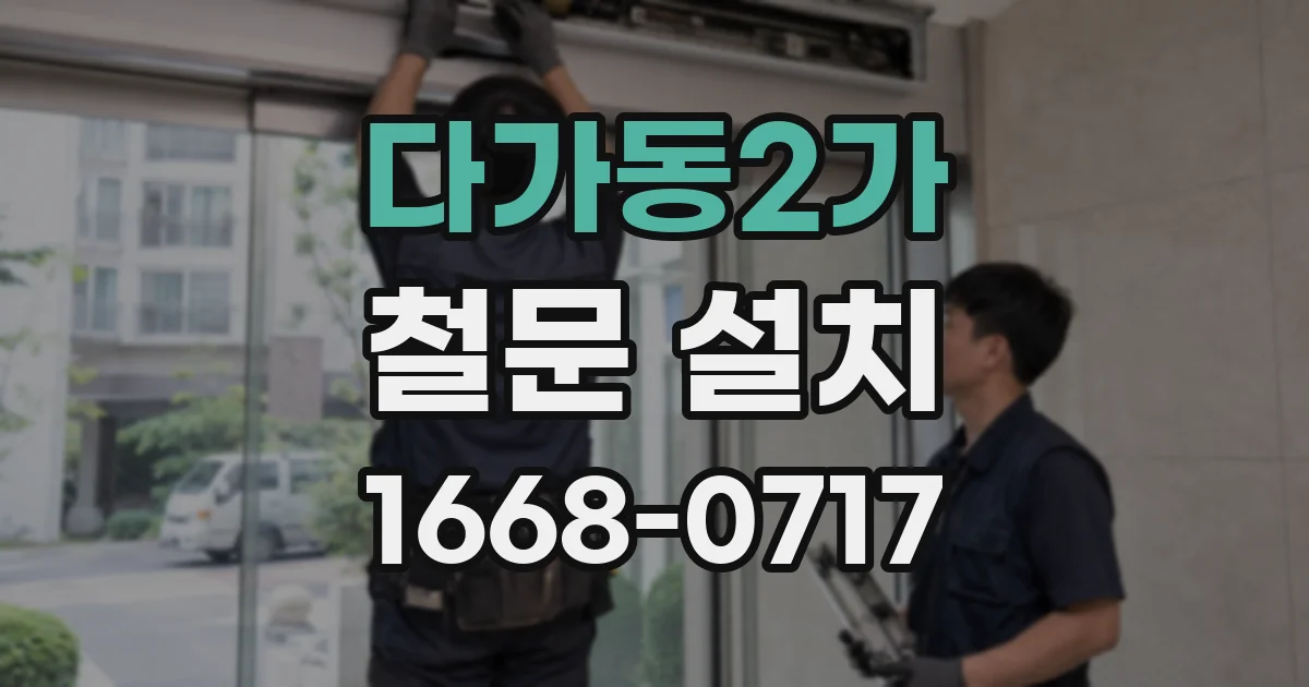 다가동2가 철문 설치