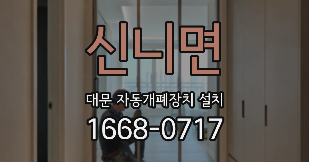 신니면 대문 자동개폐장치 설치