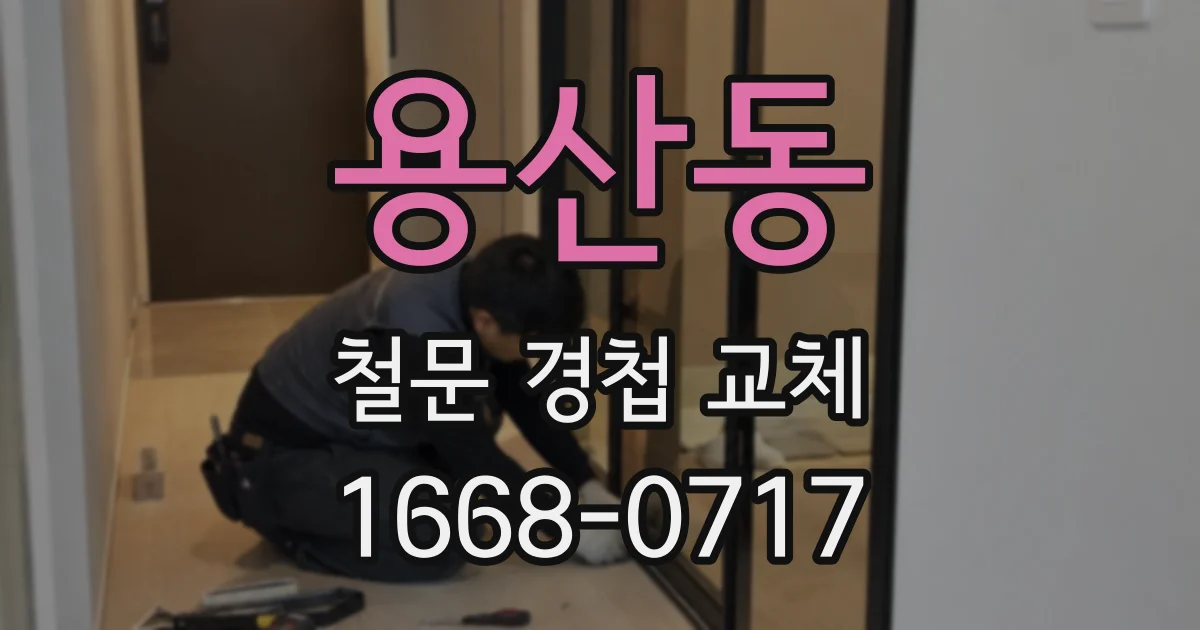 용산동 철문 경첩 교체