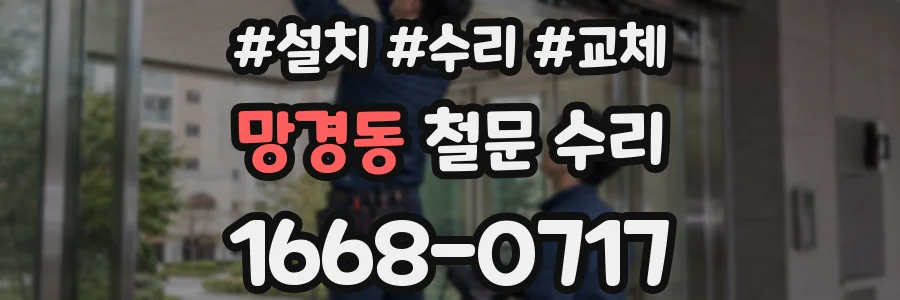 망경동 철문 수리