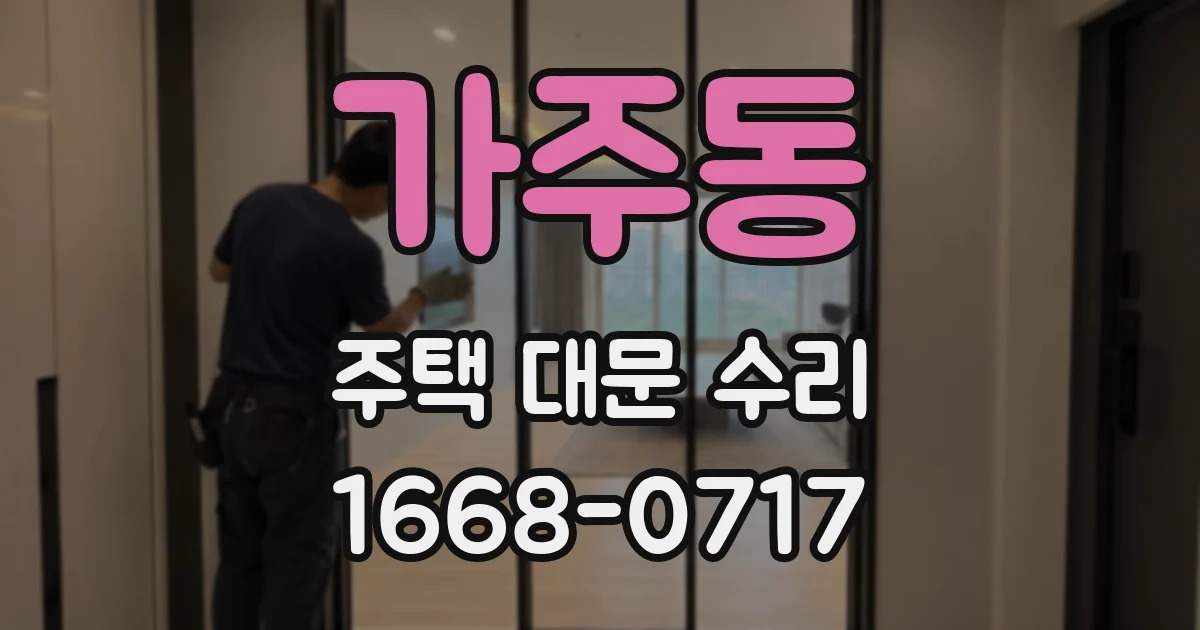 가주동 주택 대문 수리