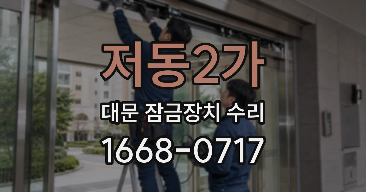 저동2가 대문 잠금장치 수리