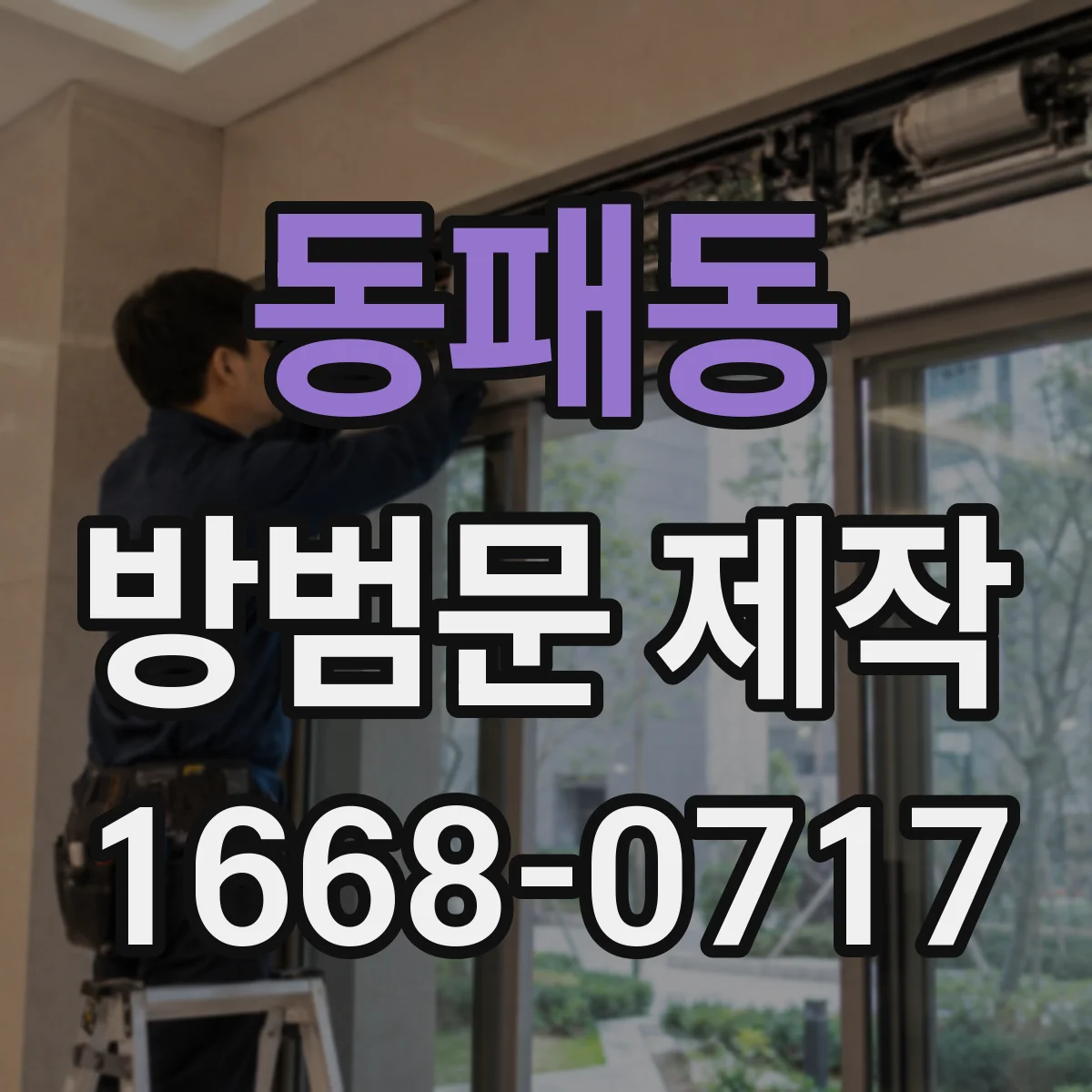 동패동 방범문 제작