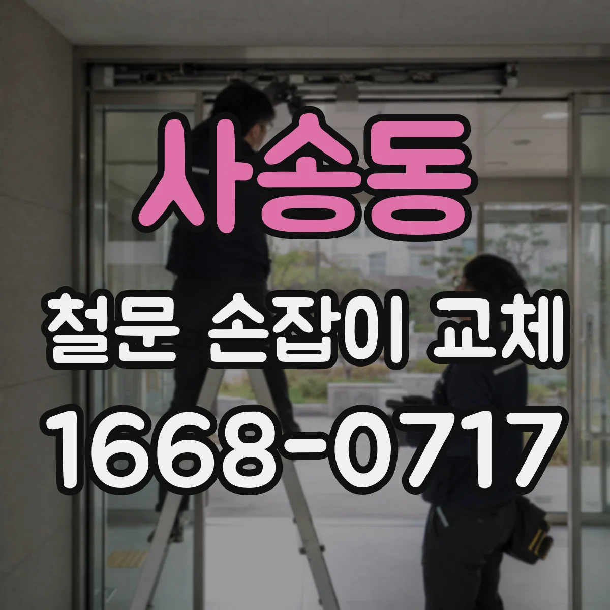 사송동 철문 손잡이 교체
