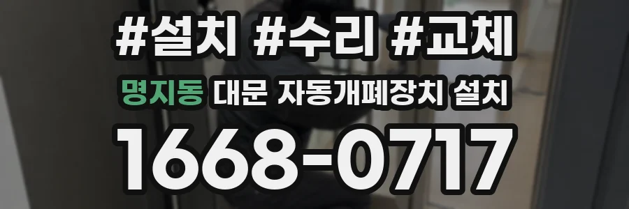 명지동 대문 자동개폐장치 설치