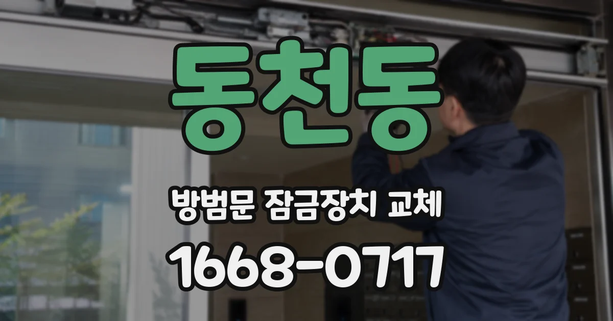 동천동 방범문 잠금장치 교체