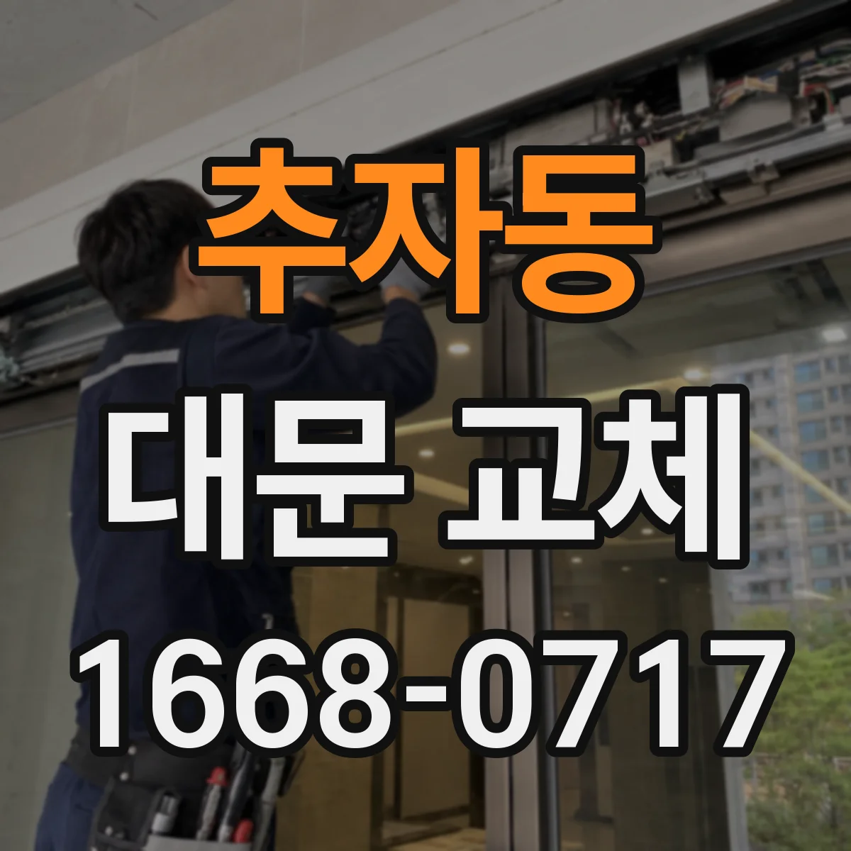 추자동 대문 교체