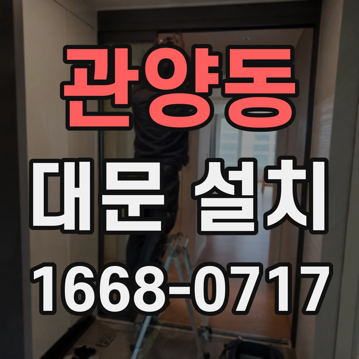 관양동 대문 설치