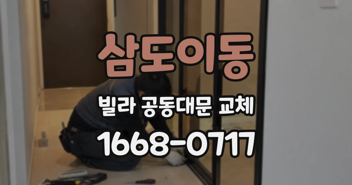 삼도이동 빌라 공동대문 교체