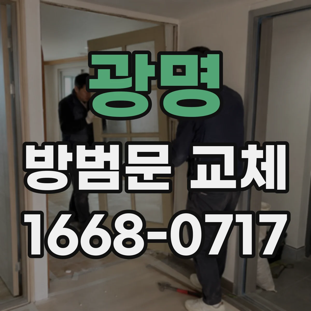 광명 방범문 교체 문이 잘 닫히지 않을 때 살펴볼 점