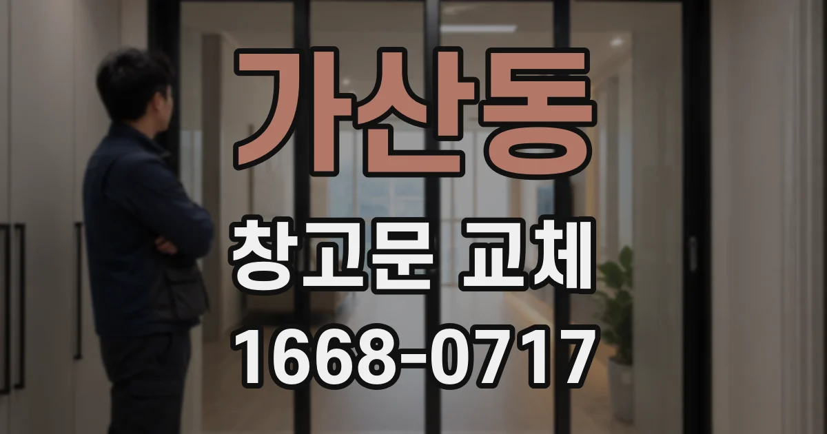 가산동 창고문 교체