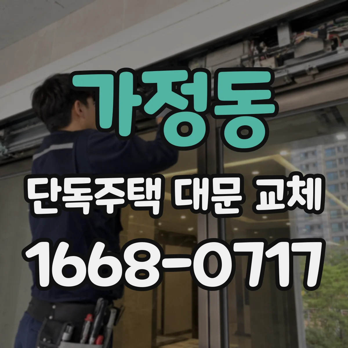 가정동 단독주택 대문 교체