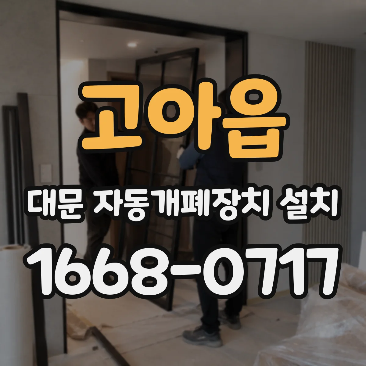 고아읍 대문 자동개폐장치 설치