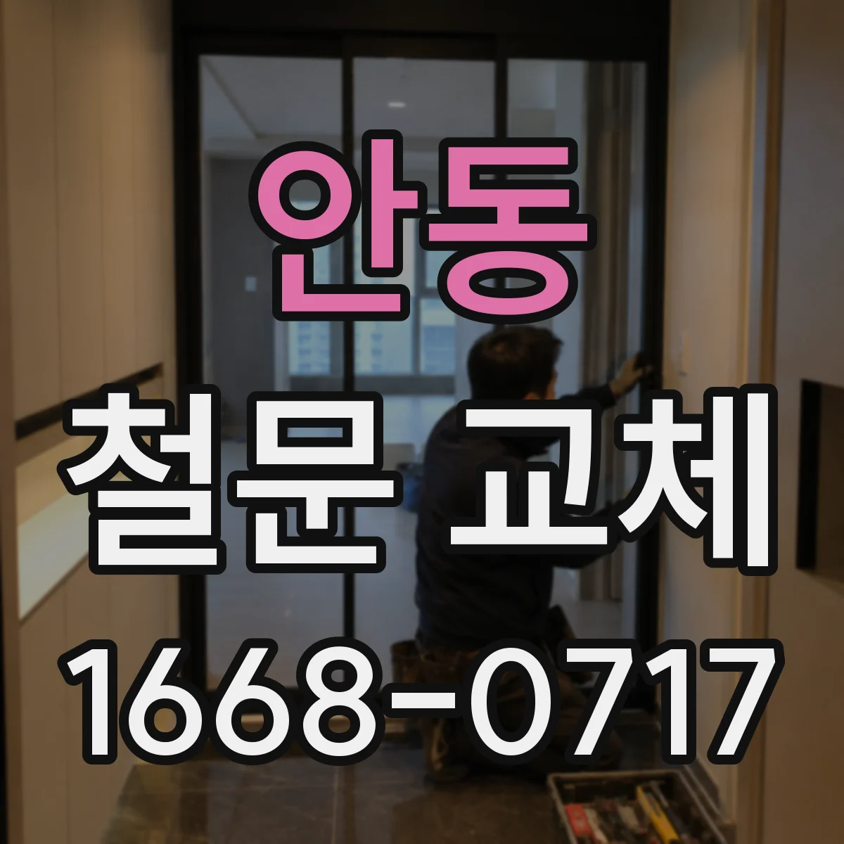 안동 철문 교체