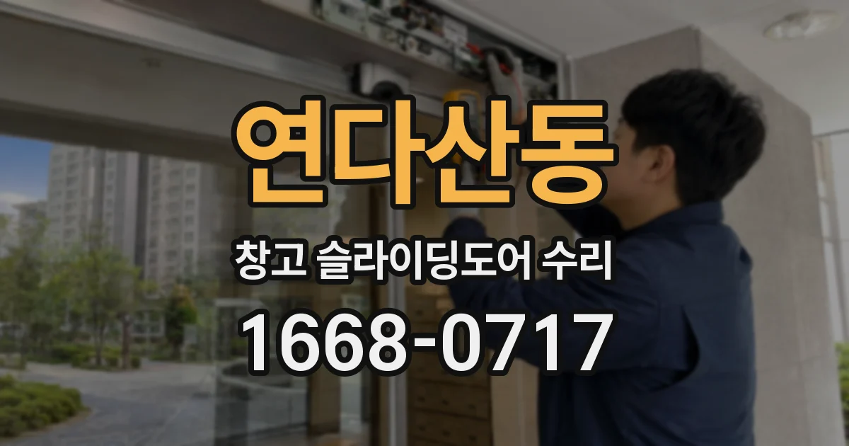 연다산동 창고 슬라이딩도어 수리