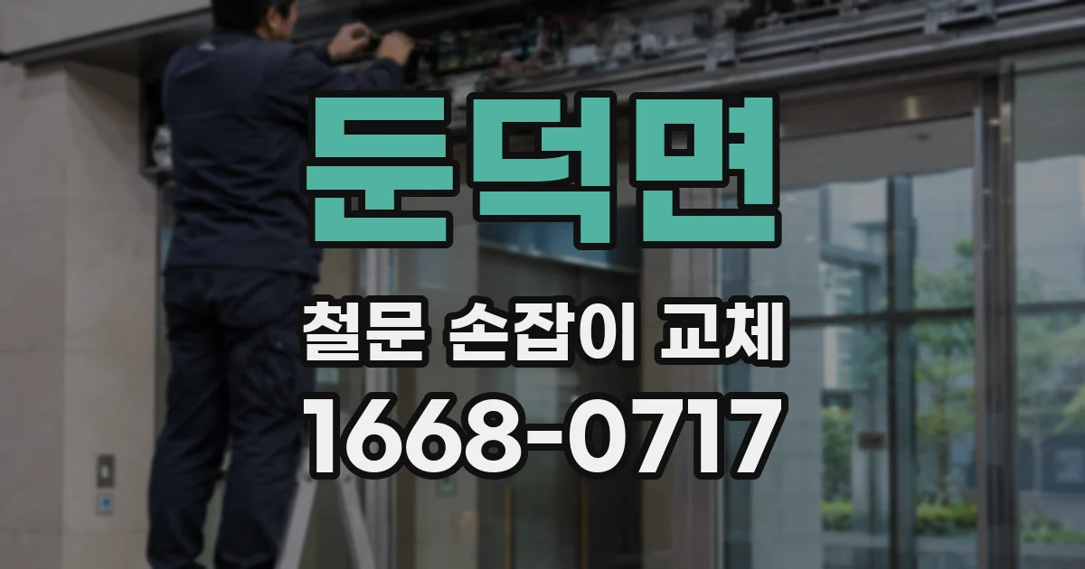 둔덕면 철문 손잡이 교체