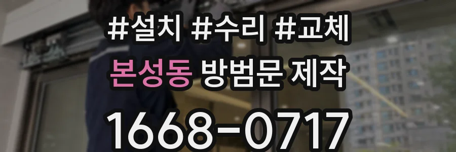 본성동 방범문 제작