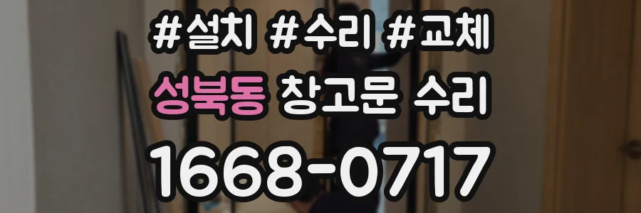 성북동 창고문 수리