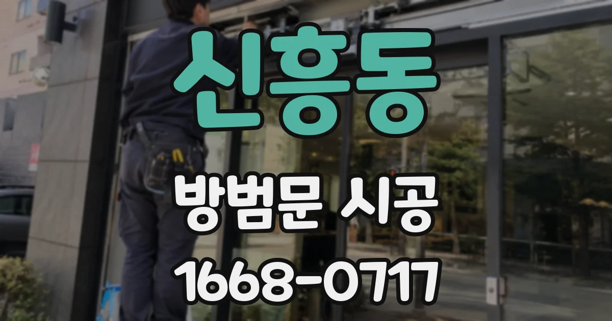 신흥동 방범문 시공