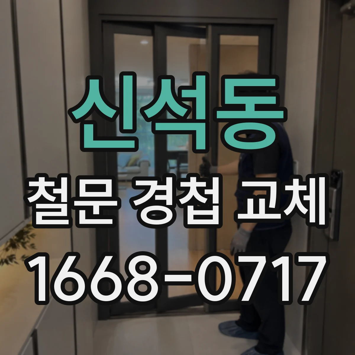 신석동 철문 경첩 교체