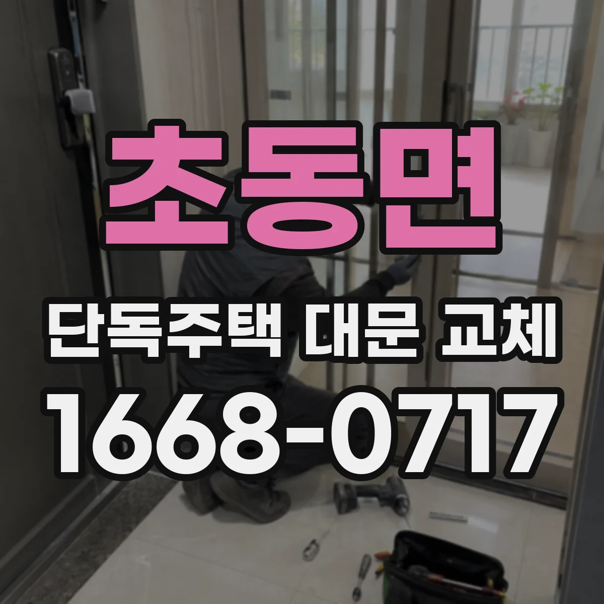 초동면 단독주택 대문 교체