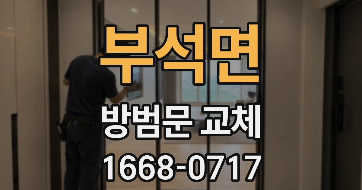 부석면 방범문 교체