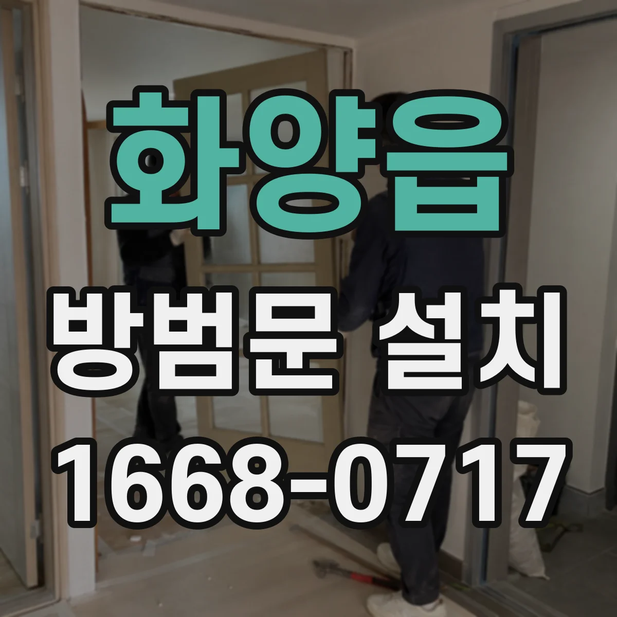 화양읍 방범문 설치