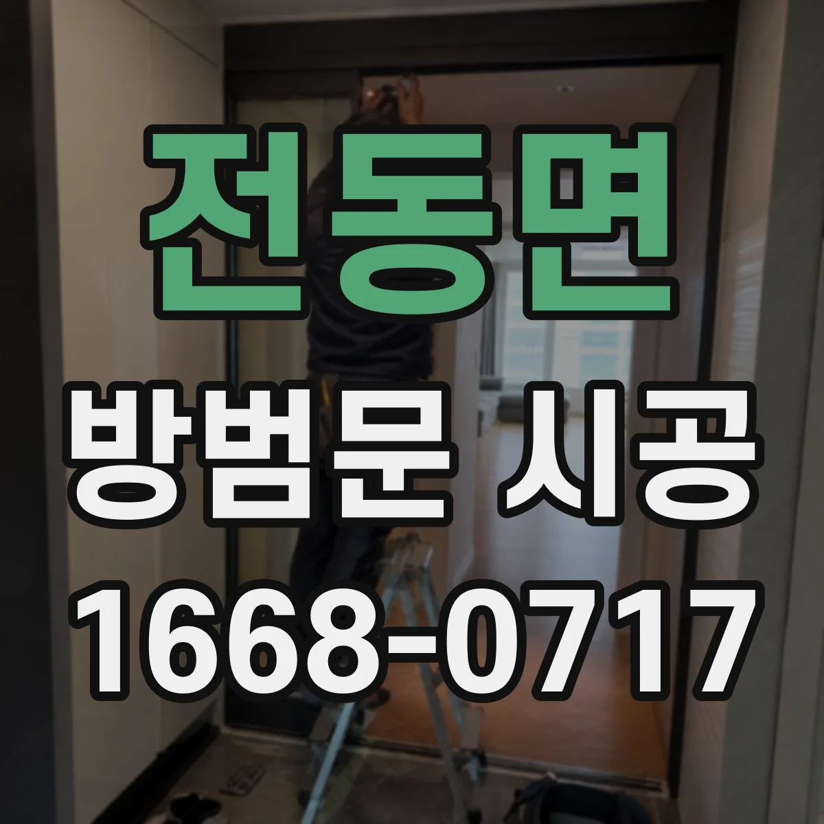 전동면 방범문 시공