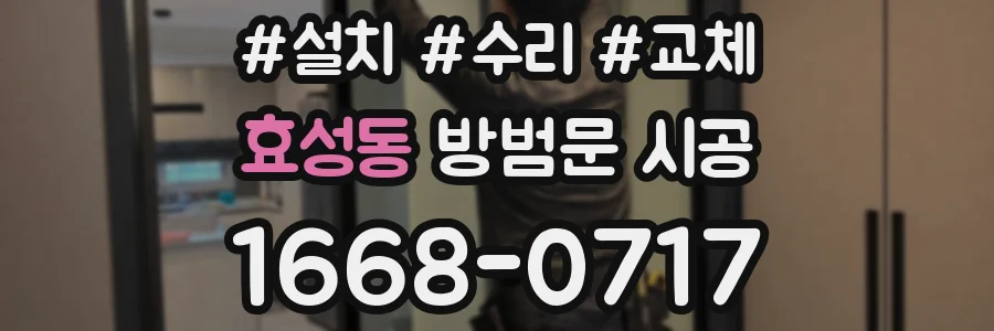 효성동 방범문 시공